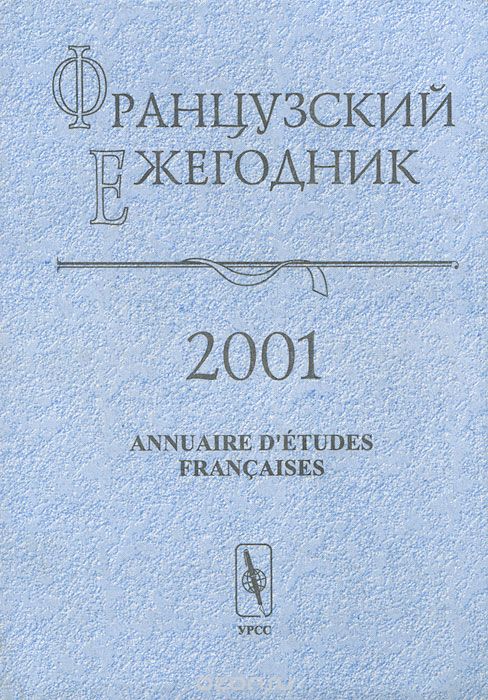 Frantsuzskii Ezhegodnik-法國(guó)研究目錄