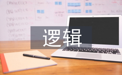 邏輯學(xué)的基本規(guī)律