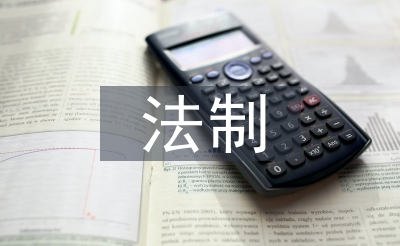 大學(xué)生法制安全教育
