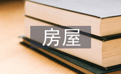 房屋贈(zèng)與的法律規(guī)定