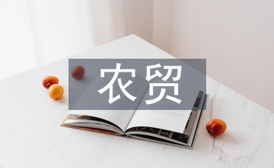 農(nóng)貿(mào)市場(chǎng)監(jiān)管論文