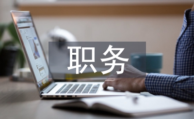 辭去職務(wù)申請書