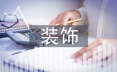 裝飾實(shí)訓(xùn)總結(jié)