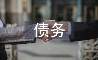 債務(wù)審計(jì)論文