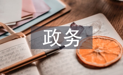 政務(wù)匯報(bào)