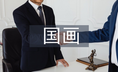 國(guó)畫(huà)藝術(shù)論文