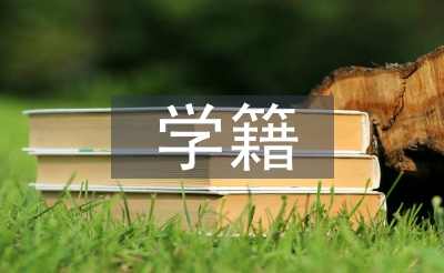 中小學(xué)生學(xué)籍管理辦法