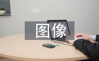 圖像設(shè)計(jì)論文