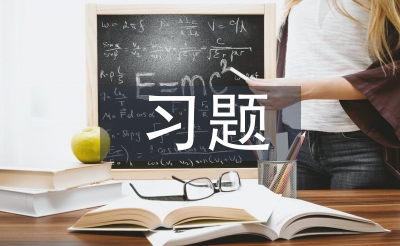 習(xí)題教學(xué)論文