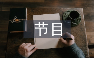 節(jié)目邀請函