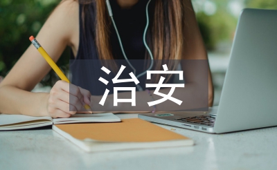 治安治理工作經(jīng)驗(yàn)總結(jié)