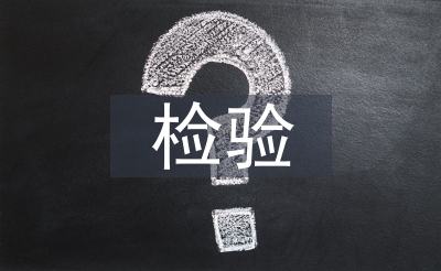 食品衛(wèi)生檢驗(yàn)論文