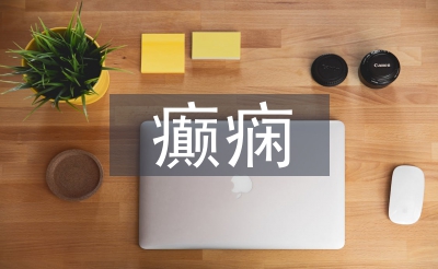 癲癇護理措施