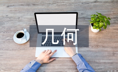 幾何教學(xué)論文
