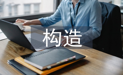構(gòu)造實訓(xùn)總結(jié)