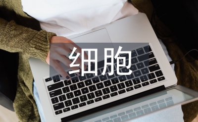 細(xì)胞增殖論文