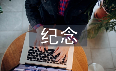 紀(jì)念一二九運動演講稿
