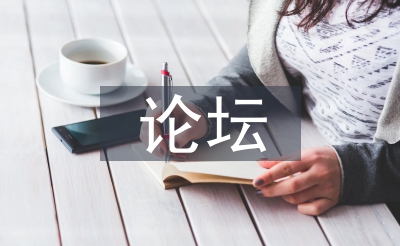大型論壇策劃方案
