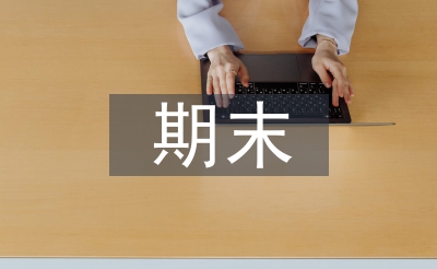 四年級期末家長會總結