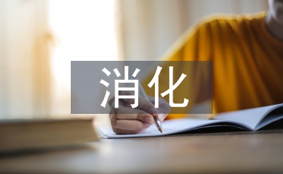 消化內科?？谱o理措施