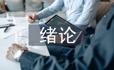 大學(xué)生心理健康教育緒論