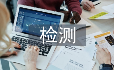 檢測畢業(yè)論文