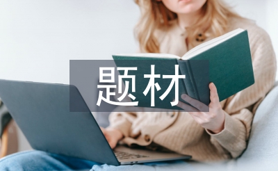 社會調(diào)查的題材