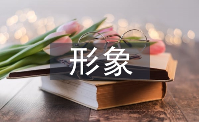 個人形象禮儀