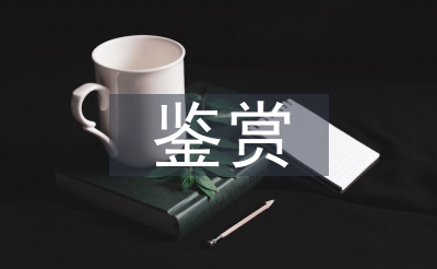 美術作品鑒賞論文