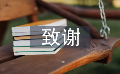 畢業(yè)論文致謝