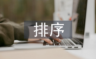 排序教案