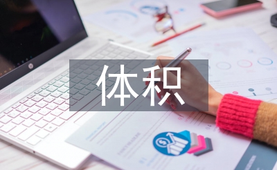 圓錐的體積教學(xué)設(shè)計(jì)