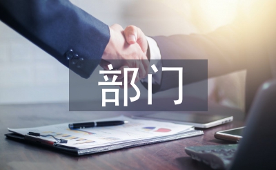 部門(mén)演講稿