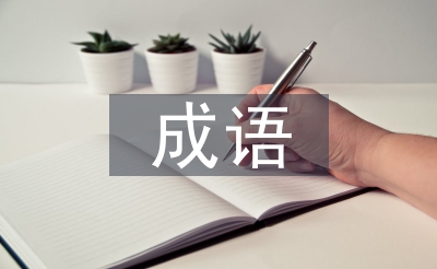 桃花源記中的成語