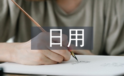 日用市場調(diào)查報告