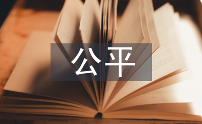 公平貿(mào)易論文