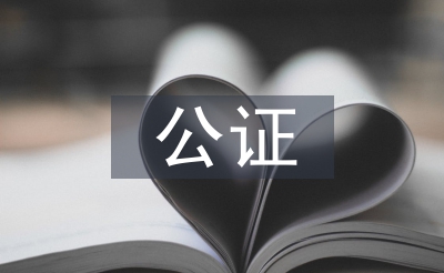 委托書公證