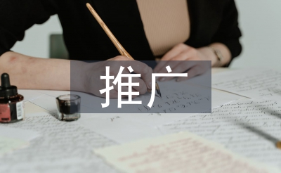 保健品推廣策劃方案