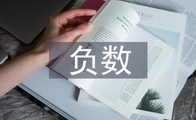 認識負數(shù)教學(xué)設(shè)計