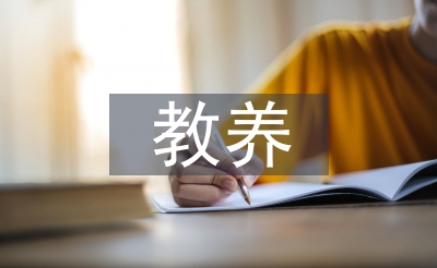 家庭教育正確的教養(yǎng)態(tài)度