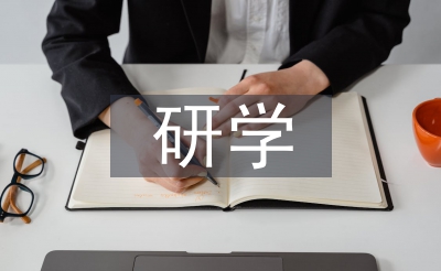 外出研學(xué)考察報(bào)告
