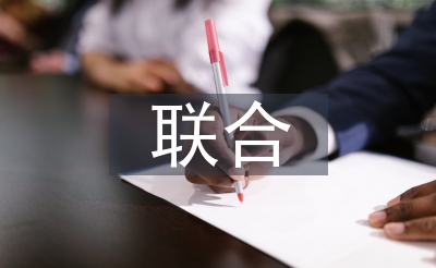 聯(lián)合辦學(xué)調(diào)研報(bào)告