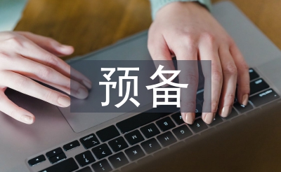 預(yù)備轉(zhuǎn)正發(fā)言稿