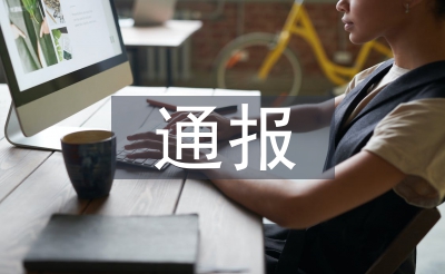 安全檢查通報(bào)
