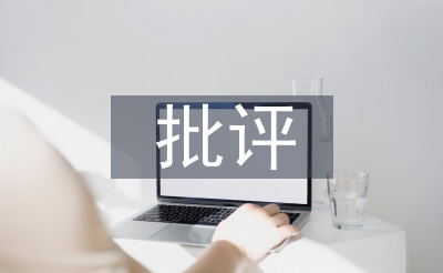 民主生活會(huì)批評(píng)意見