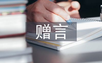 同學(xué)錄贈(zèng)言