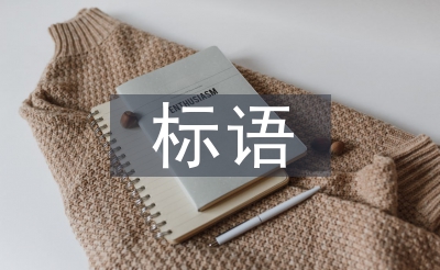 植樹節(jié)標(biāo)語(yǔ)