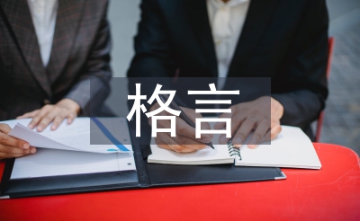 實踐出真知的格言