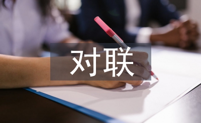 關(guān)于教師節(jié)的對聯(lián)