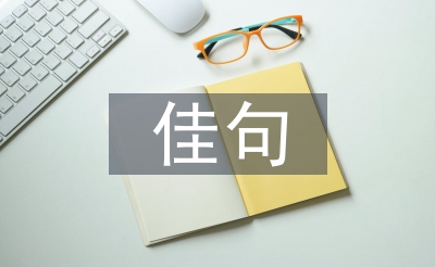 關于中秋節(jié)的佳句